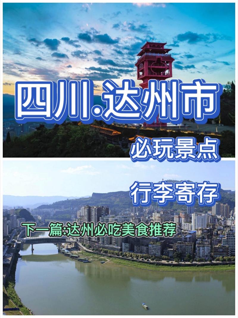 达州旅游攻略，如何规划一次完美的旅行体验？-图1