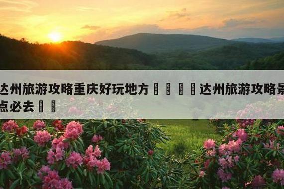 达州旅游攻略，如何规划一次完美的旅行体验？-图3