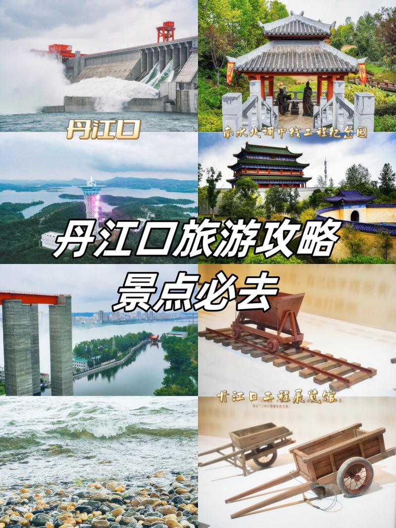 丹江旅游攻略，如何规划一次完美的丹江之旅？-图2