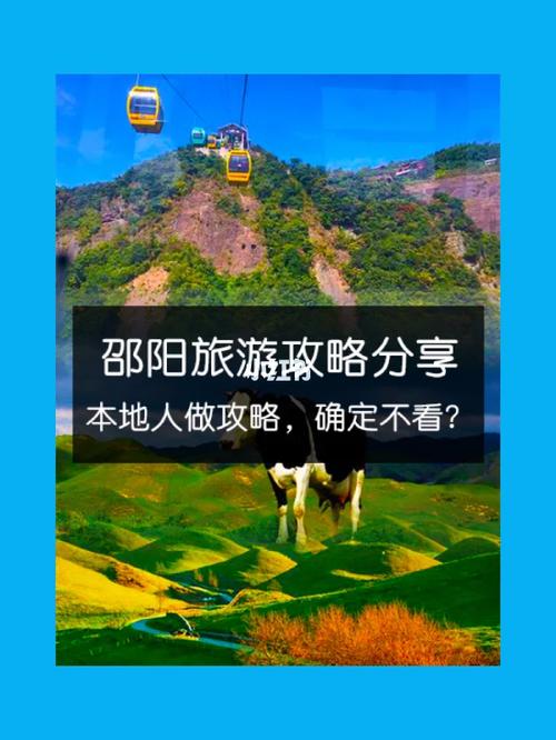 邵阳旅游攻略，如何规划一次完美的邵阳之旅？-图2