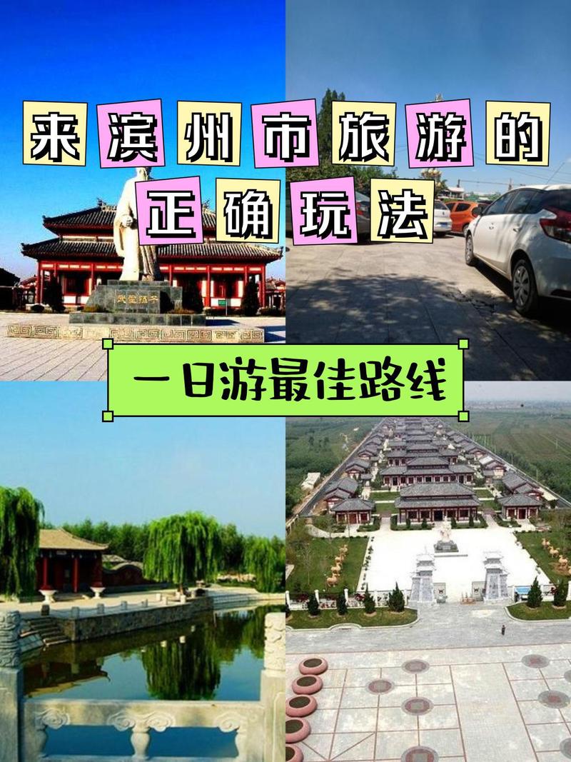 滨州旅游攻略，如何玩转这座魅力之城？-图2