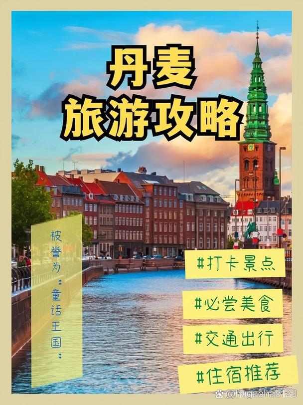 丹麦旅游攻略，如何规划一次完美的丹麦之旅？-图2