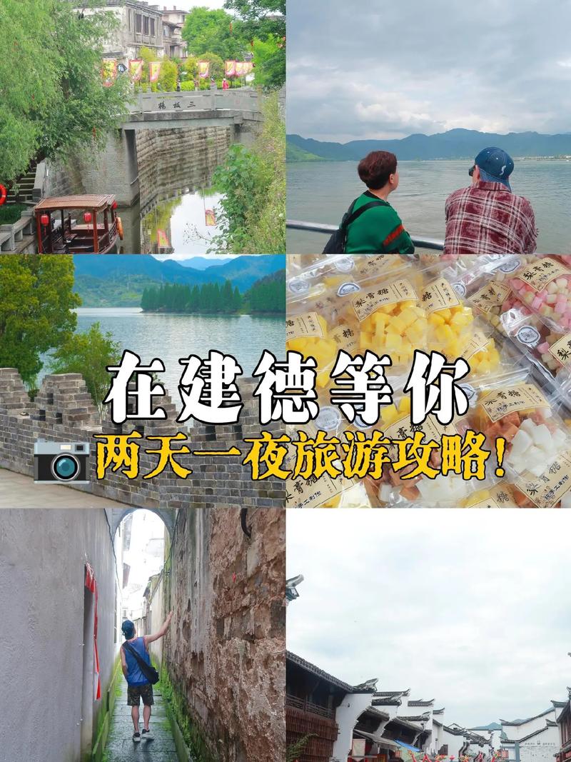 建德旅游攻略，如何规划一次完美的建德之旅？-图2