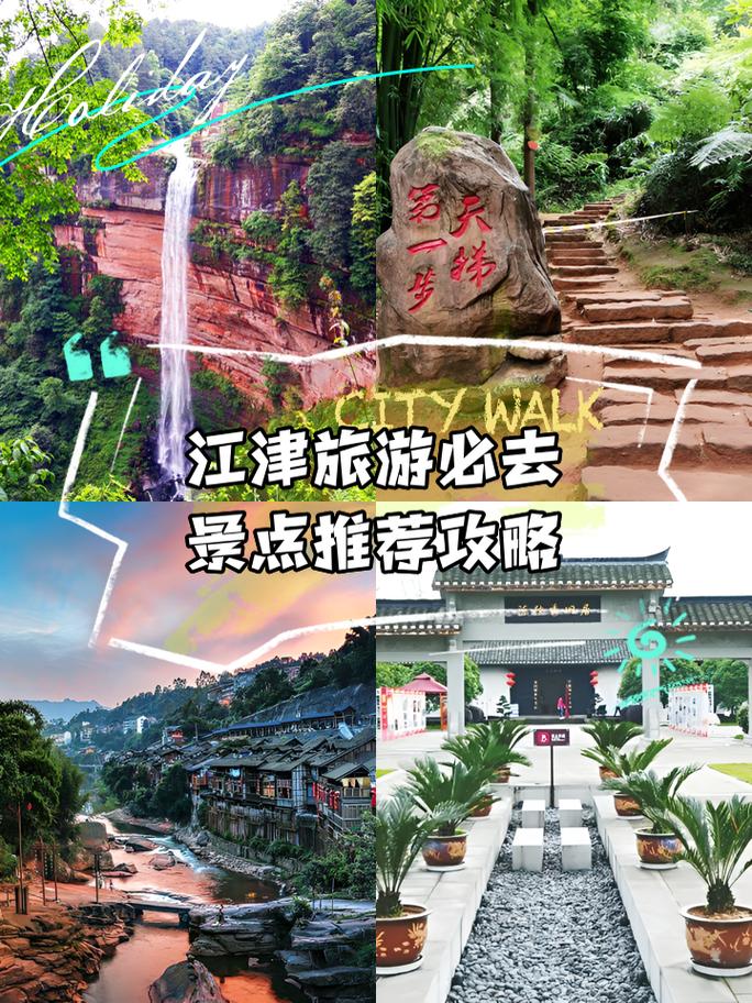 江津旅游攻略，如何规划一次完美的江津之旅？-图1