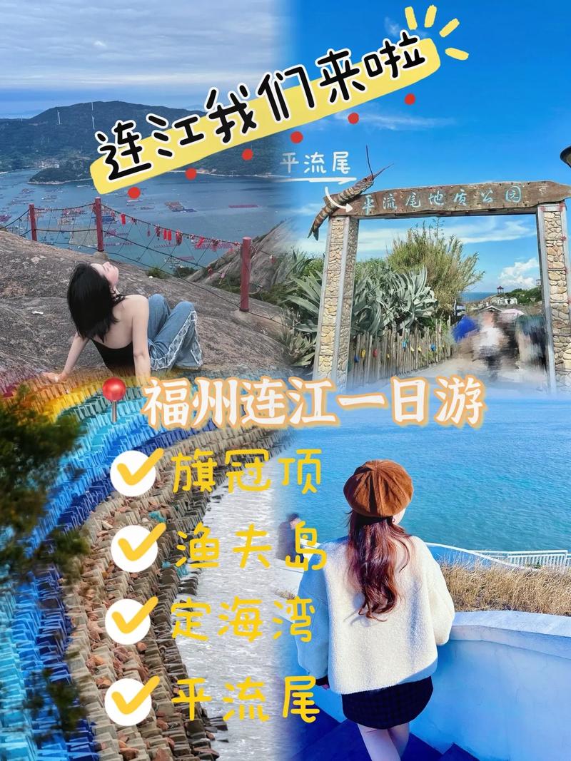 连江旅游攻略，探索这座美丽城市的必游景点与独特体验？-图3