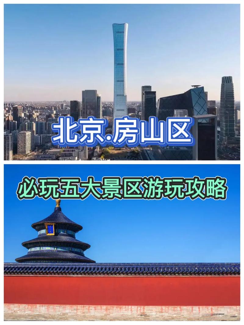 房山旅游攻略，如何规划一次完美的房山之旅？-图3