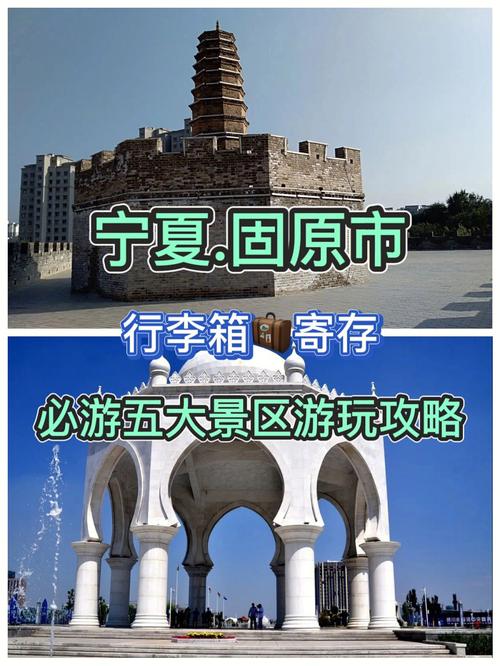 固原旅游攻略，如何规划一次完美的固原之旅？-图2