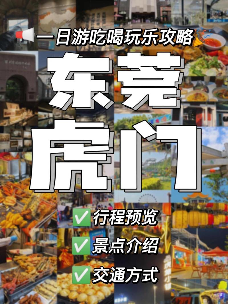 虎门旅游攻略，如何规划一次完美的虎门之旅？-图2