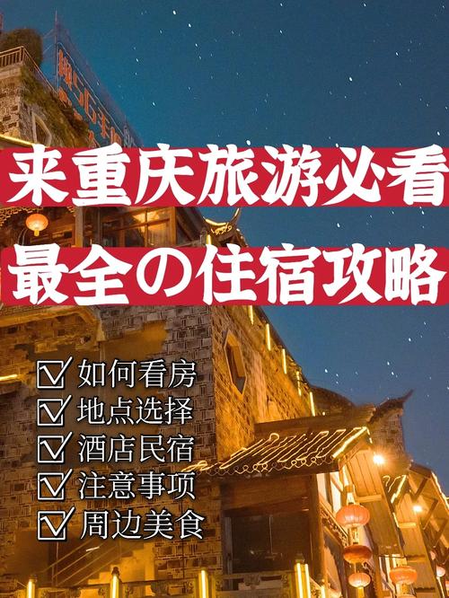 重庆旅游住宿攻略，如何找到最适合你的住宿选择？-图3