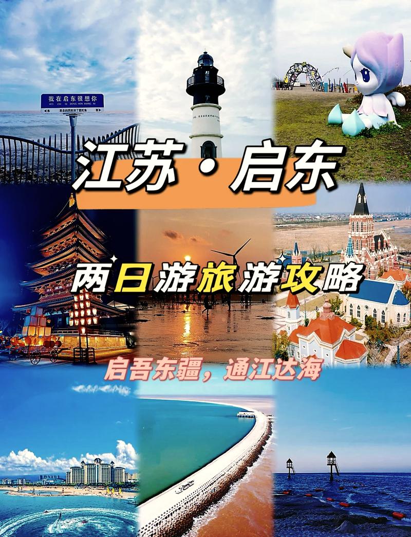 启东旅游攻略，如何规划一次完美的启东之旅？-图3