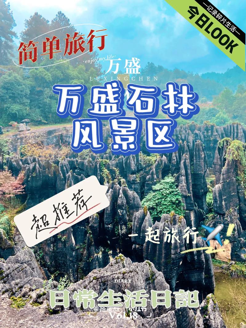 万盛旅游攻略，如何规划一次完美的旅行体验？-图2