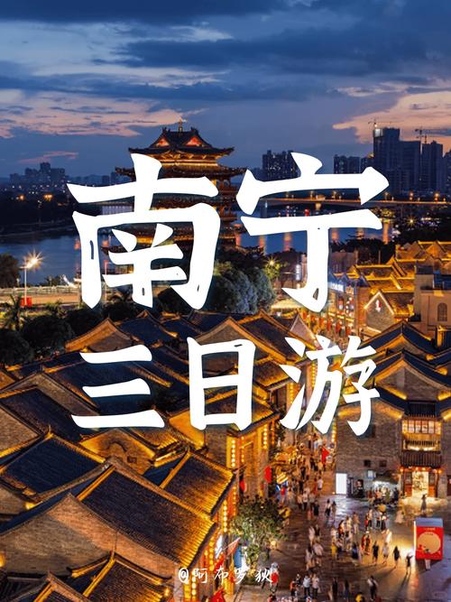 南宁旅游攻略，如何规划一次完美的南宁之旅？-图3