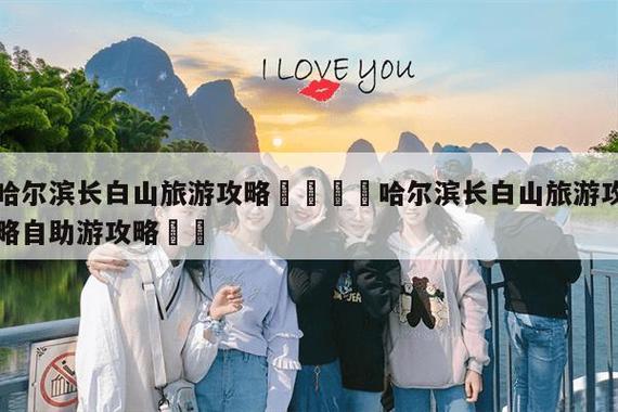 如何制定一份完美的旅游自助攻略？-图3