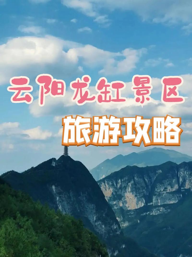 云阳旅游攻略，如何规划一次完美的旅行体验？-图1