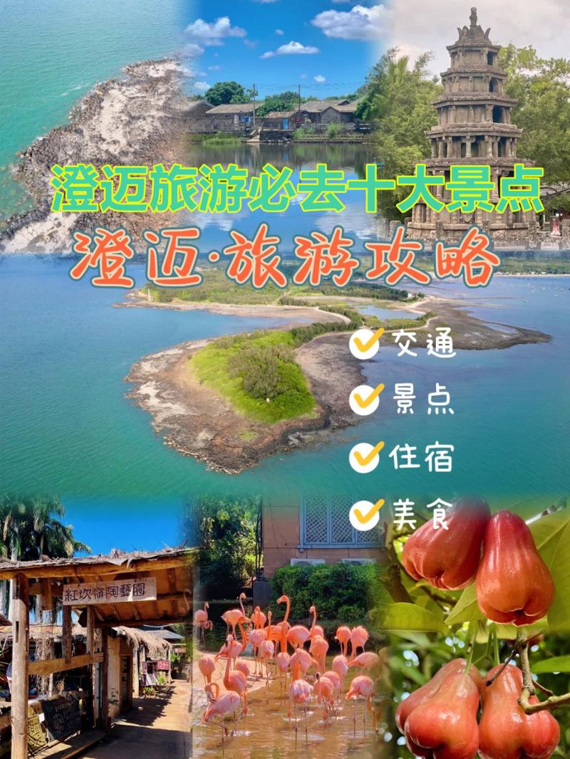 澄迈旅游攻略，如何玩转这座美丽的城市？-图2