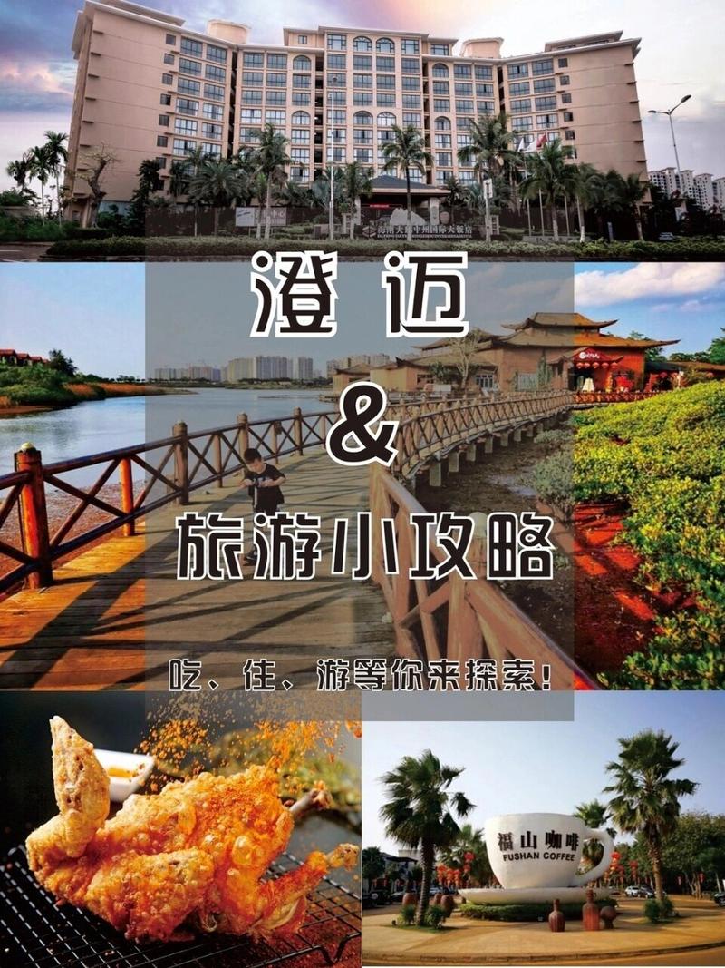 澄迈旅游攻略，如何玩转这座美丽的城市？-图3