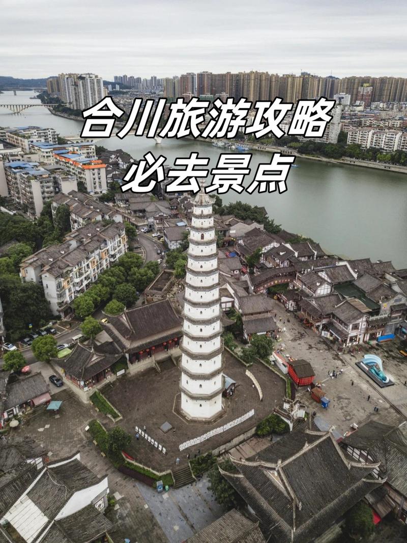 探索合川，这份旅游攻略带你玩转哪些必去景点？-图3