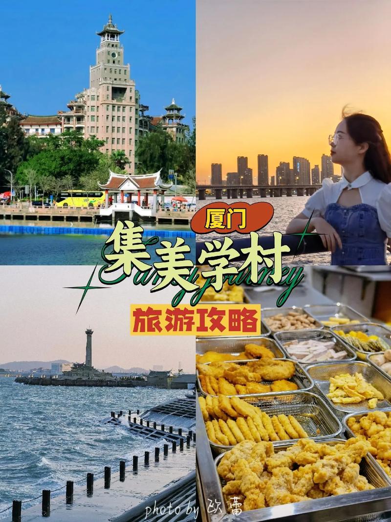 集美旅游攻略，如何玩转这座美丽的城市？-图1