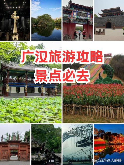 广汉旅游攻略，如何规划一次完美的广汉之旅？-图2