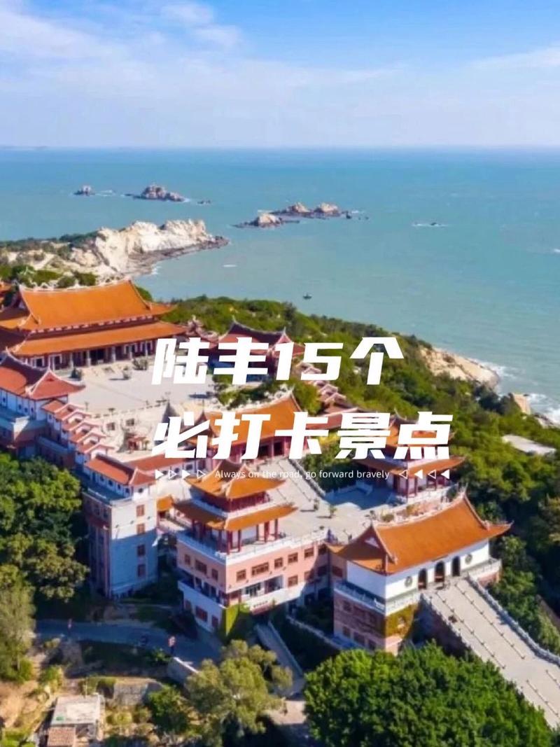 陆丰旅游攻略，如何规划一次完美的陆丰之旅？-图3