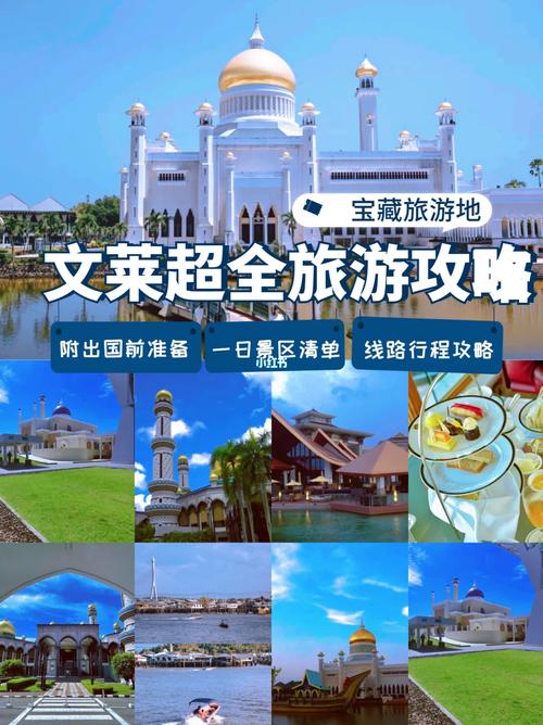 探索文莱之美，一份详尽的旅游攻略能带来哪些独特体验？-图1