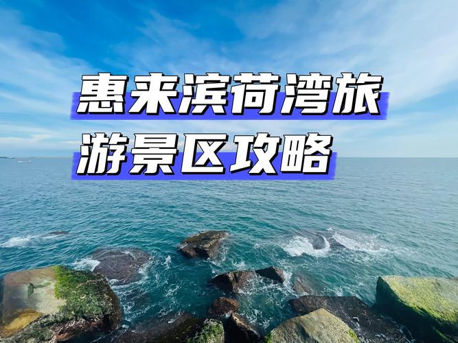 惠来旅游攻略，如何规划一次完美的旅行体验？-图3