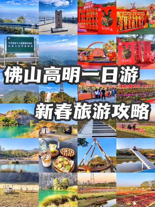 高明旅游攻略，如何规划一次完美的高明之旅？-图1