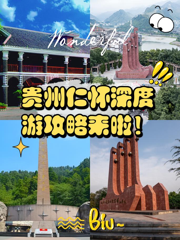 仁怀旅游攻略，如何规划一次完美的旅行体验？-图3