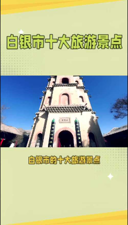 白银旅游攻略，如何玩转这座魅力之城？-图3