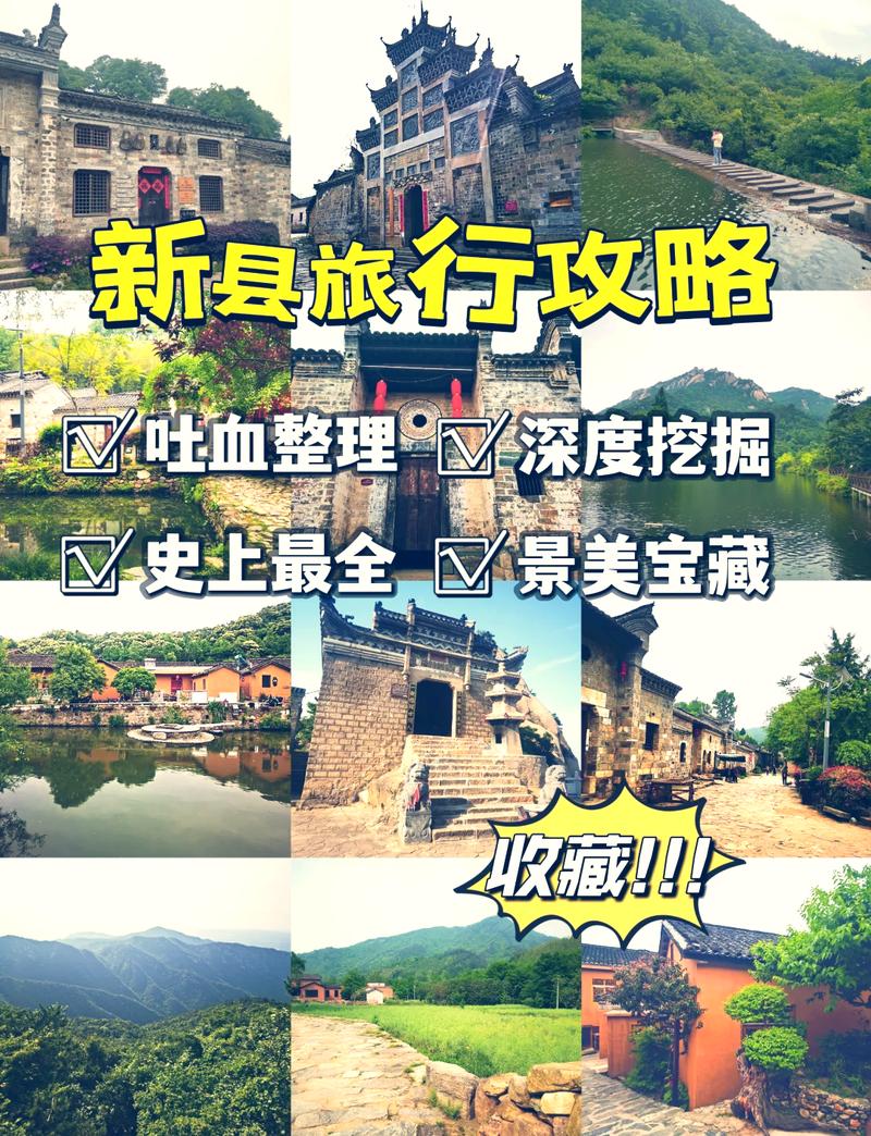 新县旅游攻略，如何规划一次完美的旅行体验？-图2