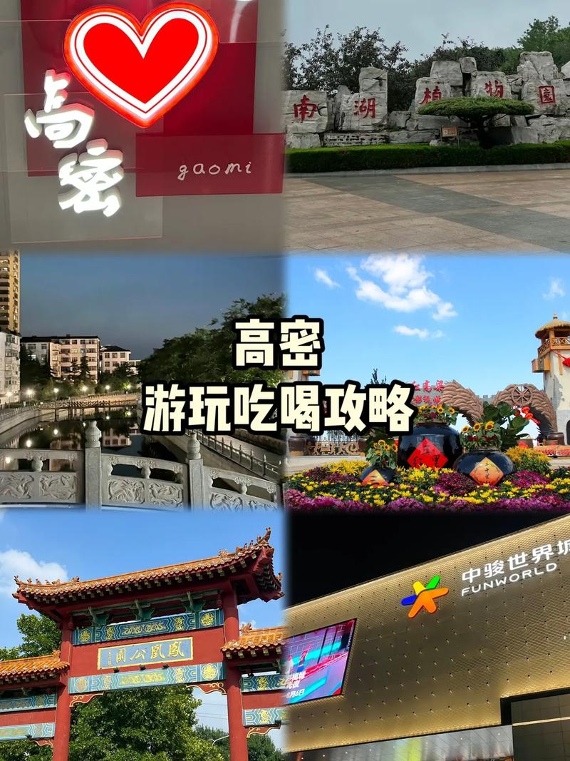 高密旅游攻略，如何玩转这座魅力之城？-图1