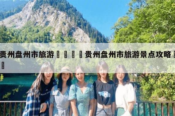 盘州旅游攻略，如何玩转这座魅力之城？-图1