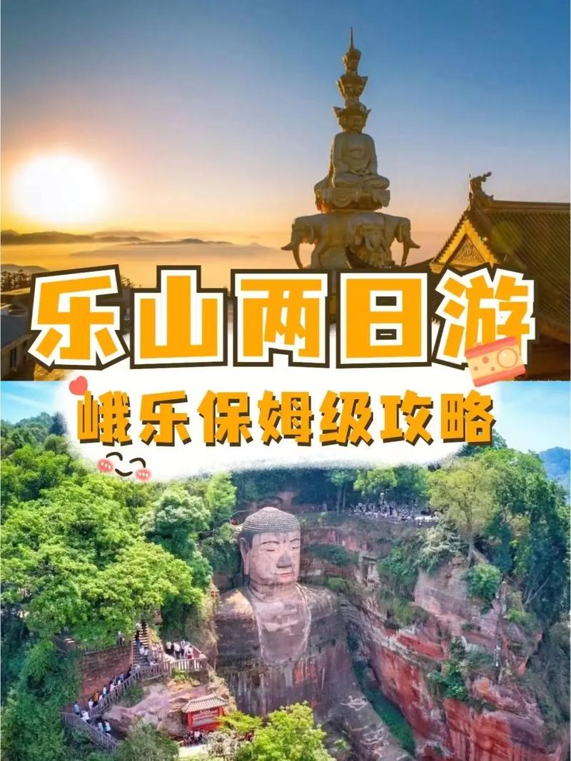 如何制定一份完美的峨眉山乐山旅游攻略？-图2