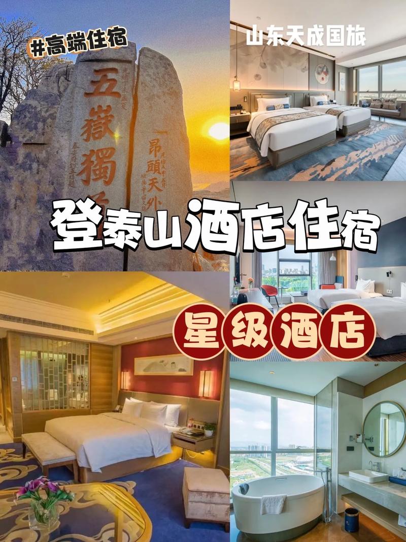 泰山旅游住宿攻略，如何选择合适的住宿地点？-图2