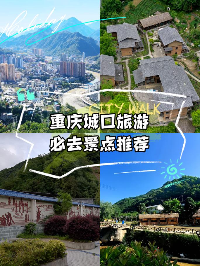 城口旅游攻略，如何规划一次完美的旅行体验？-图2