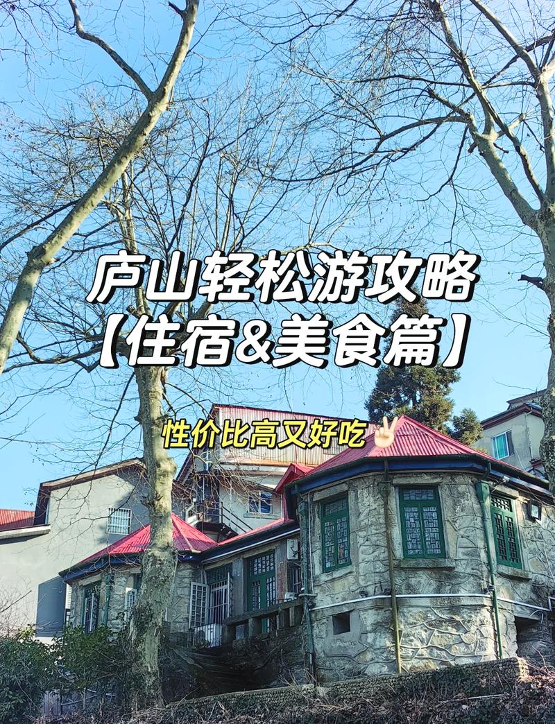 庐山旅游住宿攻略，如何选择最佳住宿体验？-图3