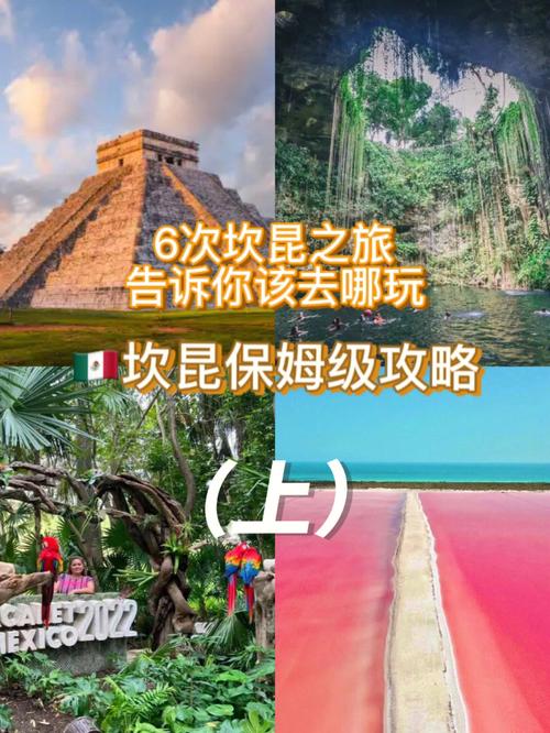 坎昆旅游攻略，如何规划一次完美的坎昆之旅？-图1