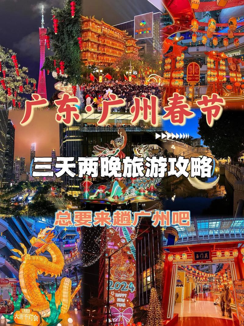 春节广州旅游攻略，如何规划一次完美的假期体验？-图2