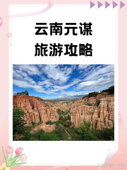 元谋旅游攻略，如何规划一次完美的元谋之旅？-图1