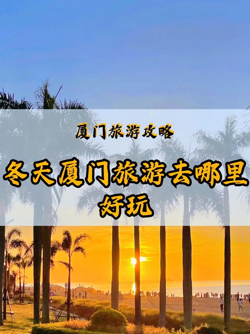 冬天去厦门旅游，有哪些必去景点和注意事项？-图2