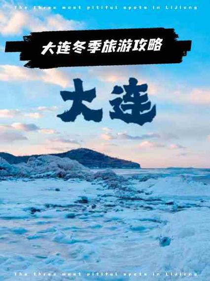 大连冬天旅游攻略，如何玩转冬季海滨城市？-图3