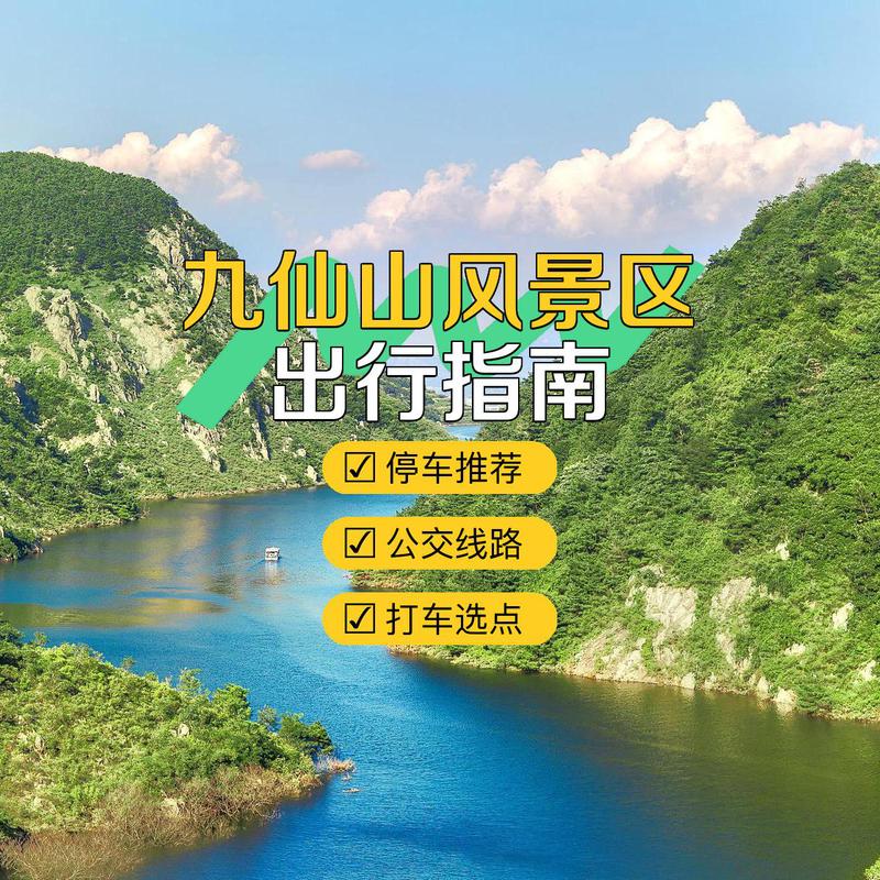 九仙山旅游攻略，如何规划一次完美的旅行体验？-图2