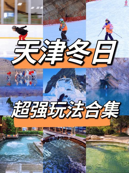 天津冬天旅游攻略，如何在冬季畅游天津，体验独特魅力？-图2