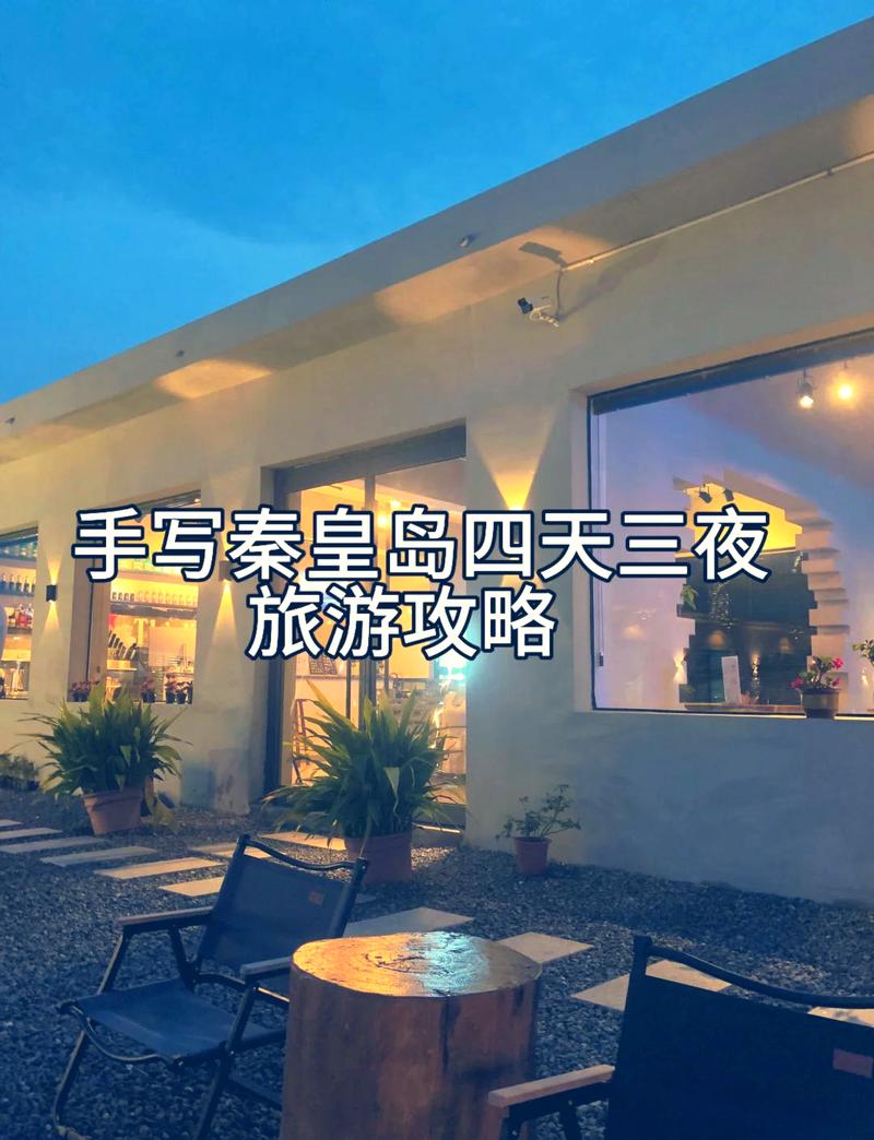 秦皇岛旅游住宿攻略，如何选择最佳住宿地点？-图2