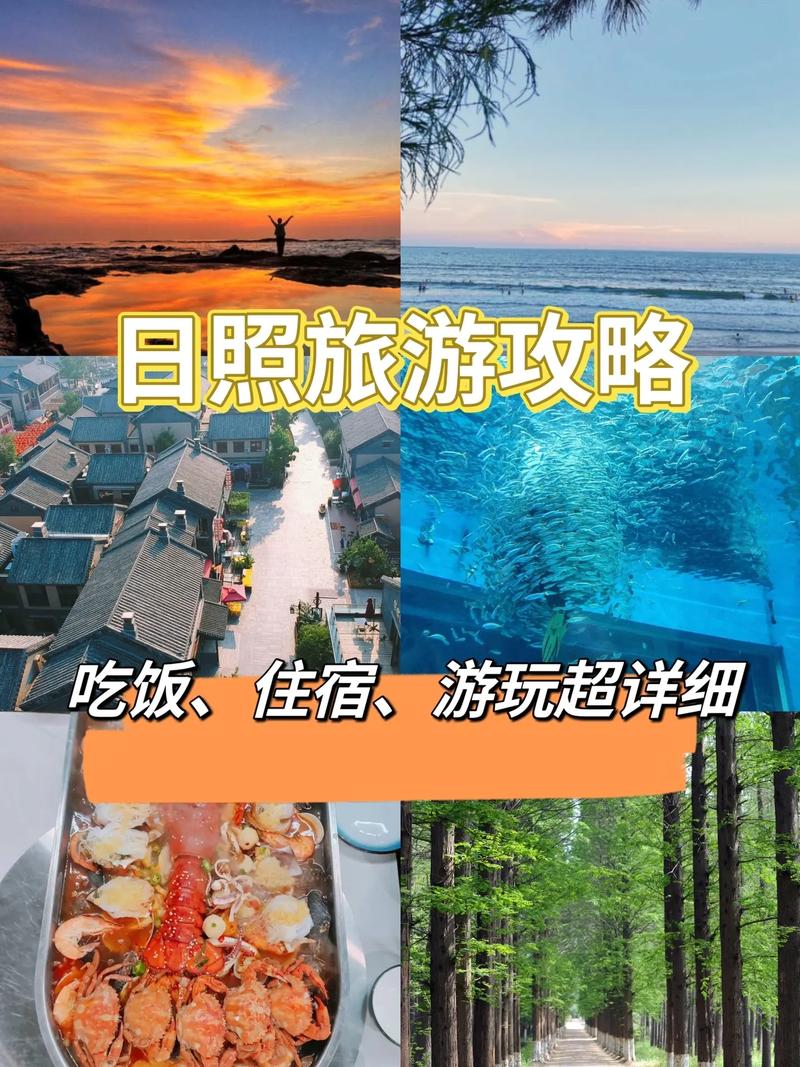 日照旅游住宿攻略，如何找到理想的住宿体验？-图2