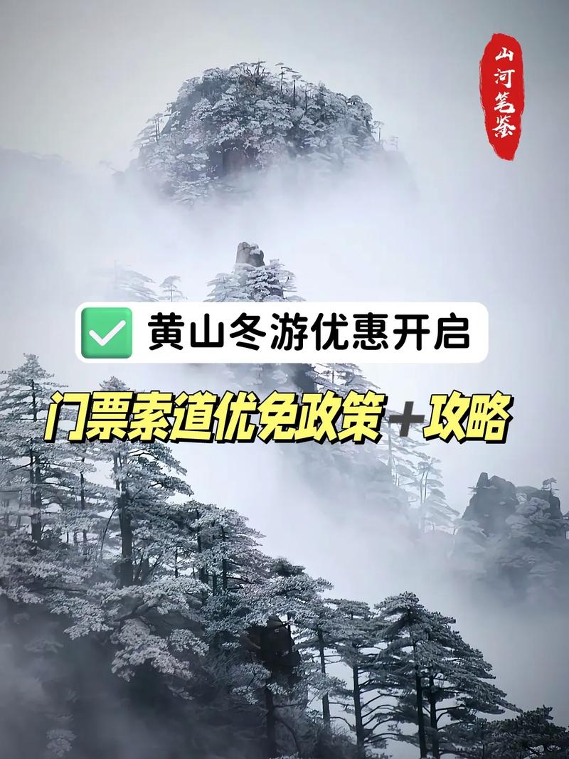 黄山冬季旅游攻略，如何玩转雪后奇景？-图3