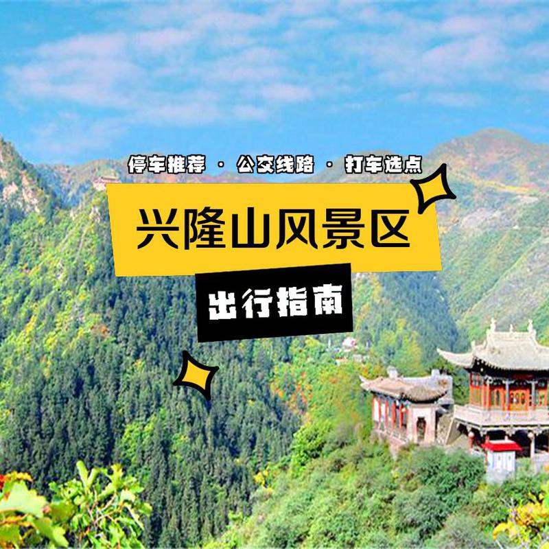 兴隆山旅游攻略，如何规划一次完美的旅行体验？-图2