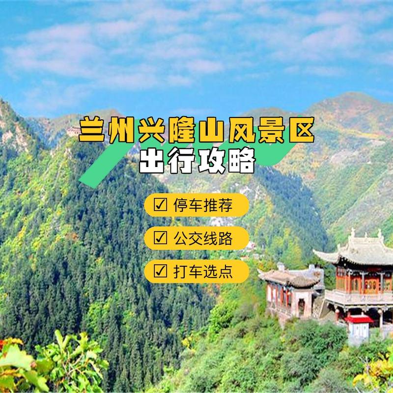 兴隆山旅游攻略，如何规划一次完美的旅行体验？-图3