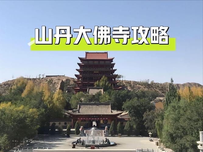 山丹旅游攻略，如何规划一次完美的山丹之旅？-图3