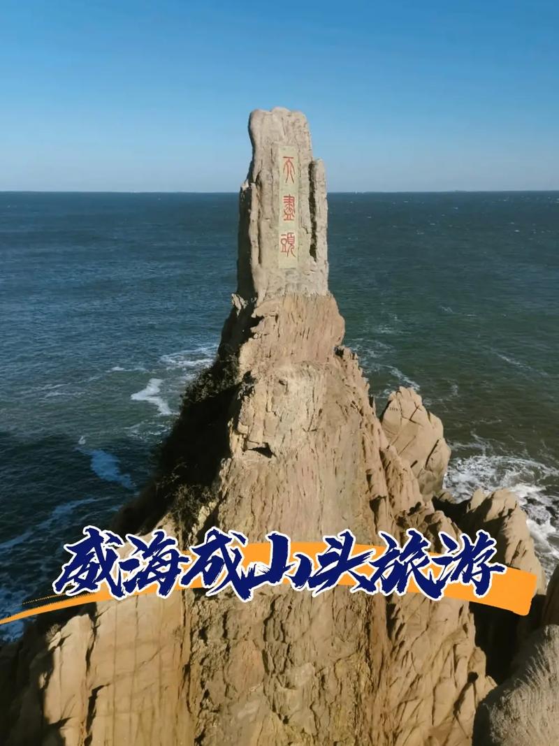 成山头旅游攻略，如何玩转这片美丽的海滨胜地？-图2